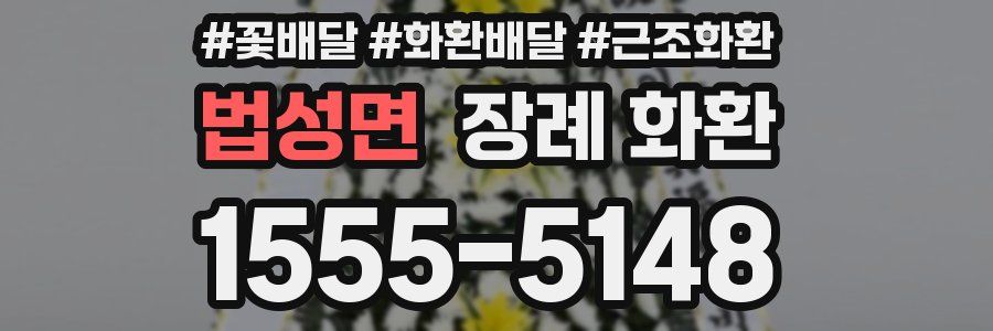 법성면 장례 화환