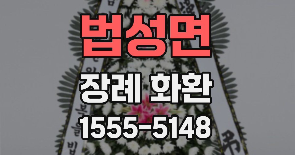 법성면 장례 화환