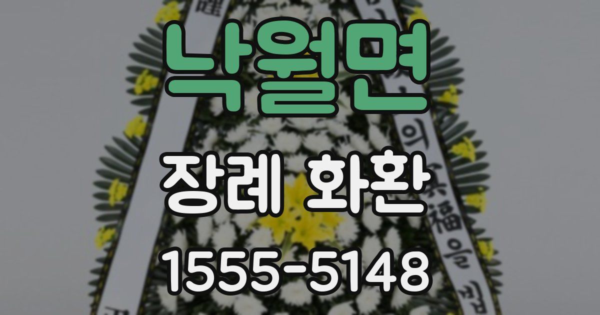 낙월면 장례 화환