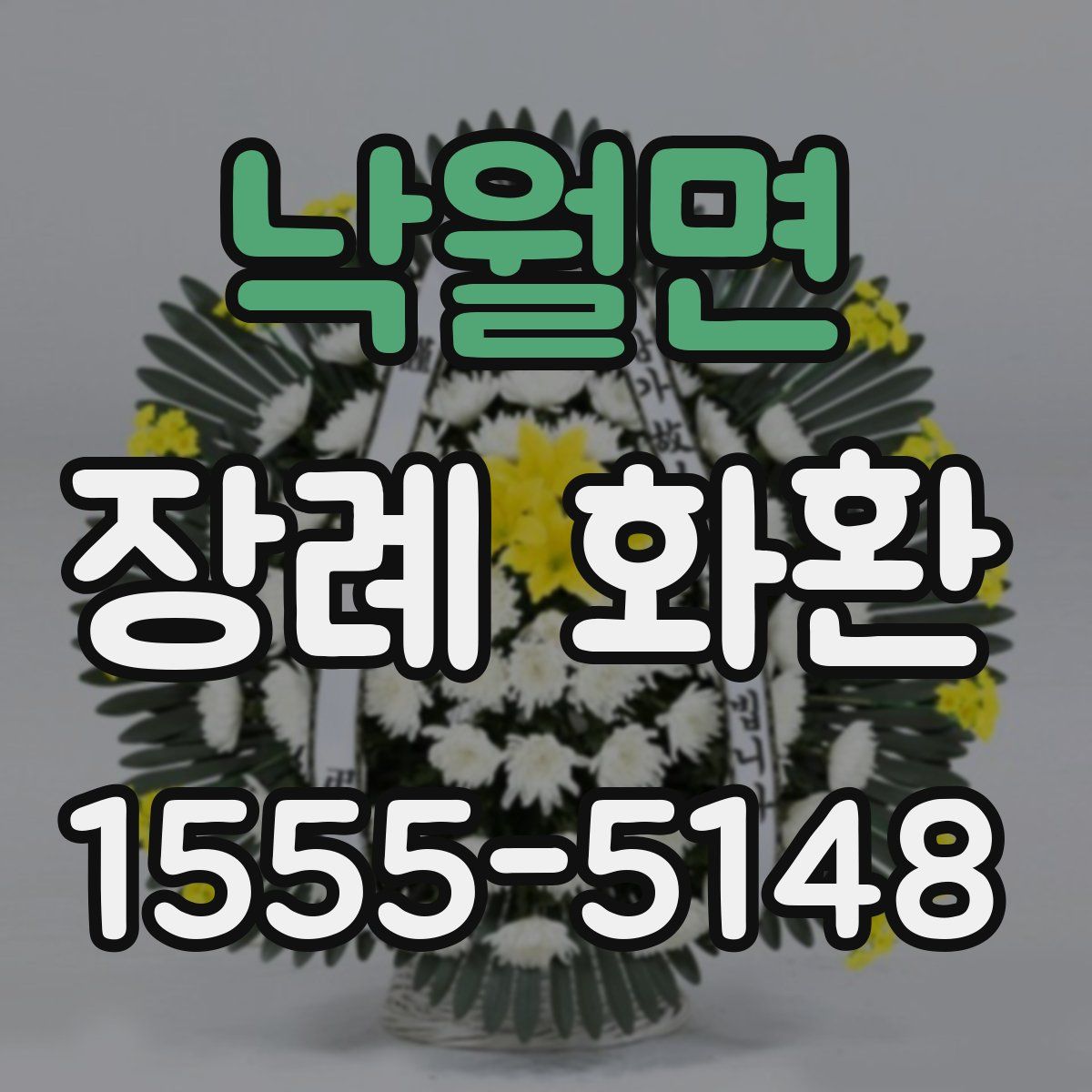 낙월면 장례 화환