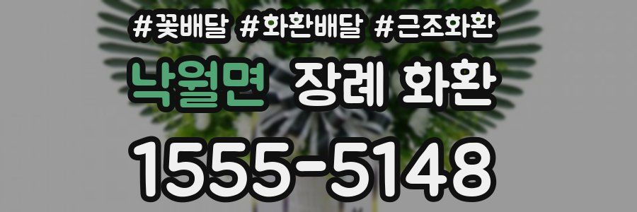 낙월면 장례 화환