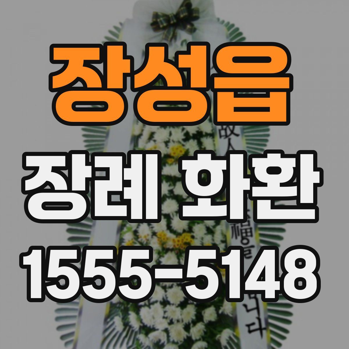장성읍 장례 화환