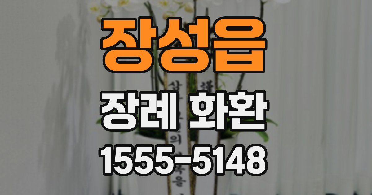 장성읍 장례 화환