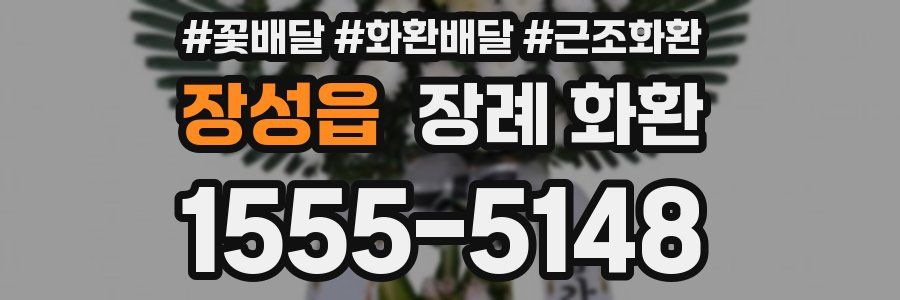 장성읍 장례 화환