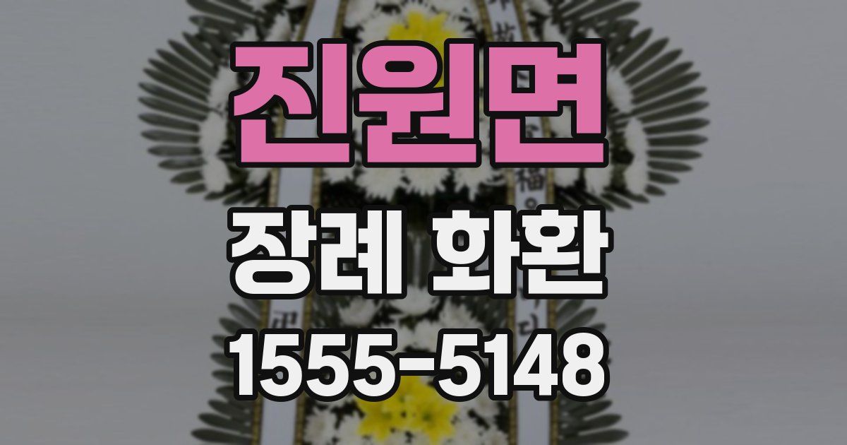 진원면 장례 화환