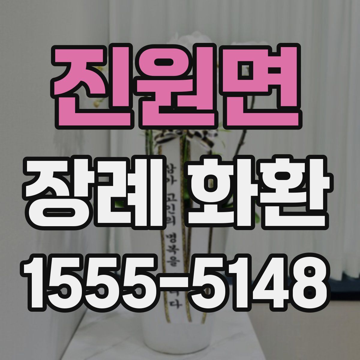 진원면 장례 화환