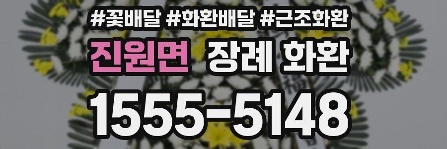 진원면 장례 화환