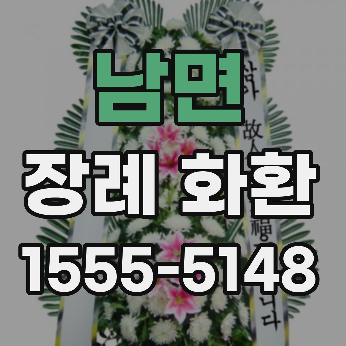 남면 장례 화환