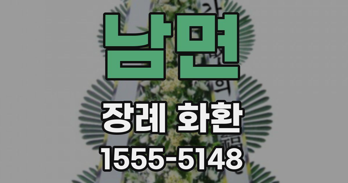 남면 장례 화환