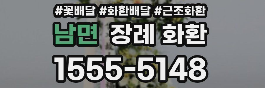 남면 장례 화환
