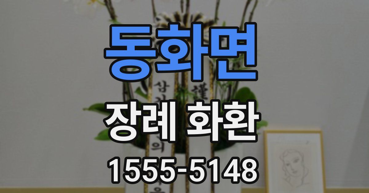 동화면 장례 화환