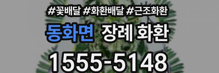 동화면 장례 화환