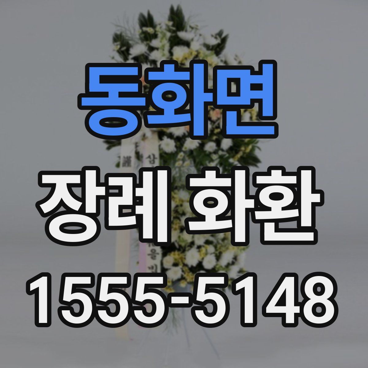 동화면 장례 화환