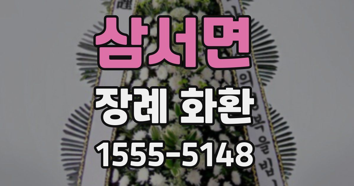 삼서면 장례 화환