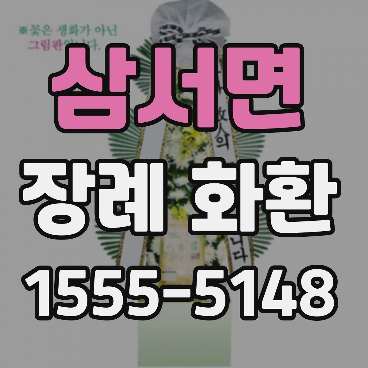 삼서면 장례 화환
