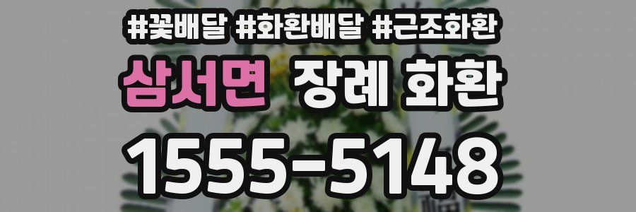 삼서면 장례 화환