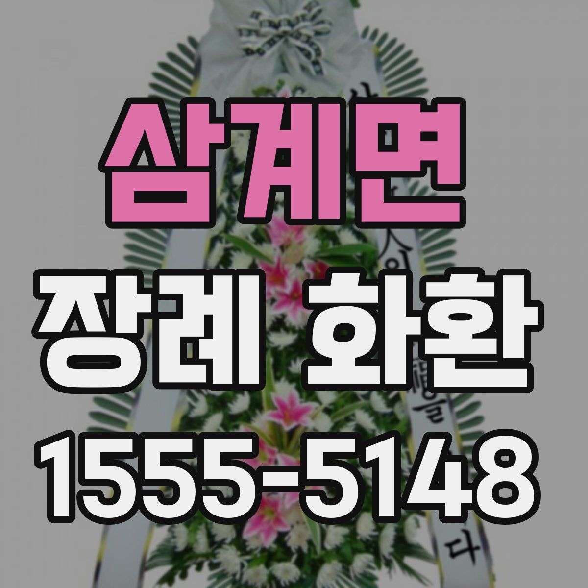 삼계면 장례 화환