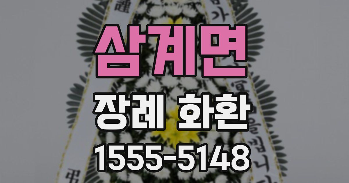 삼계면 장례 화환