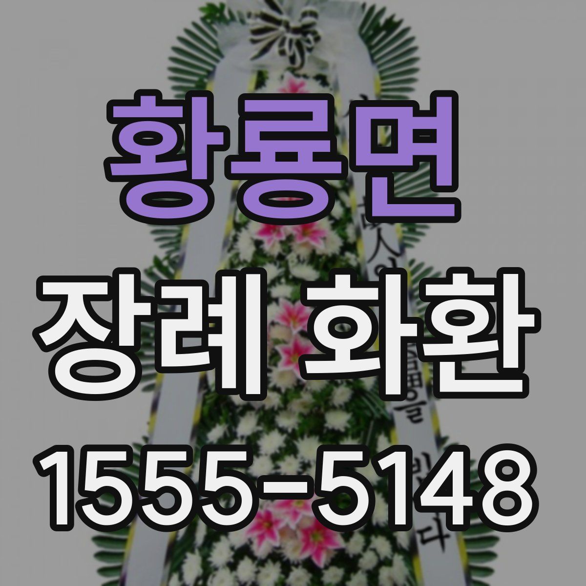 황룡면 장례 화환