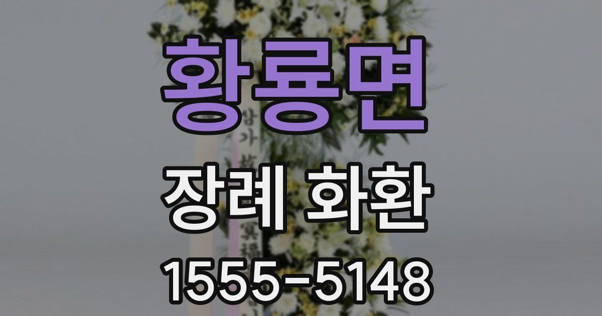 황룡면 장례 화환