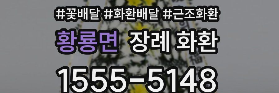 황룡면 장례 화환