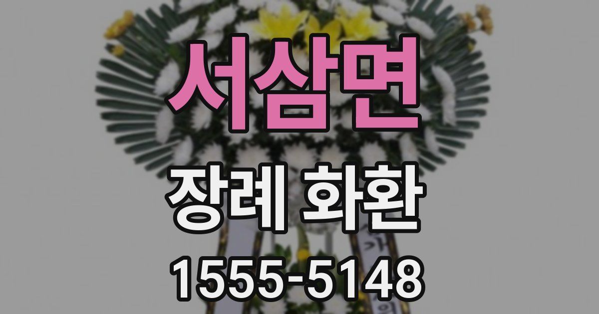 서삼면 장례 화환
