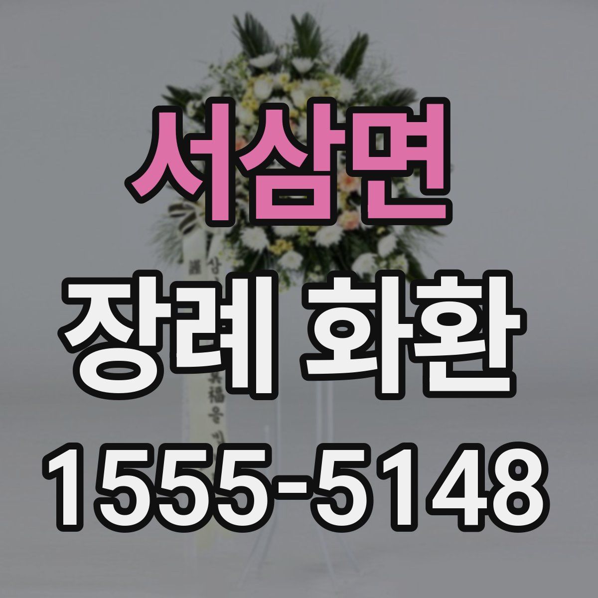 서삼면 장례 화환