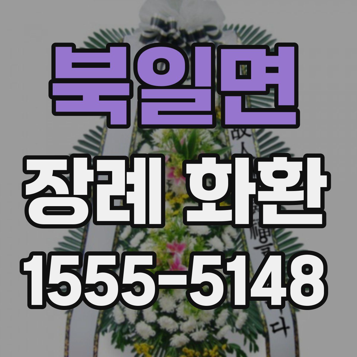 북일면 장례 화환