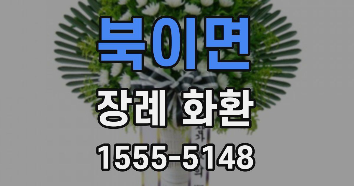 북이면 장례 화환