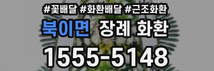 북이면 장례 화환