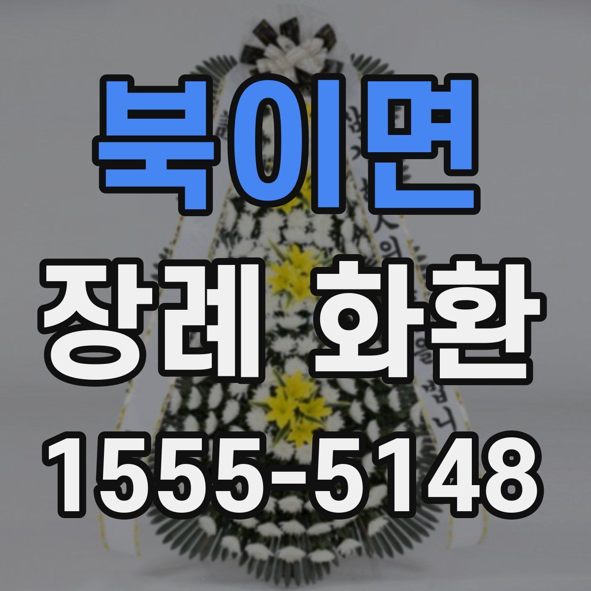 북이면 장례 화환