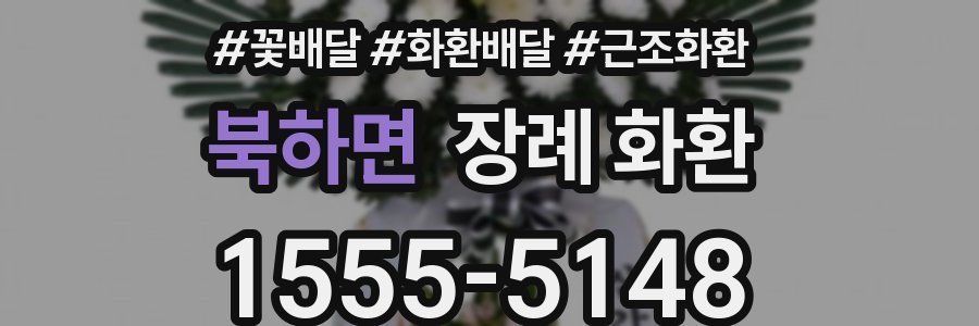 북하면 장례 화환