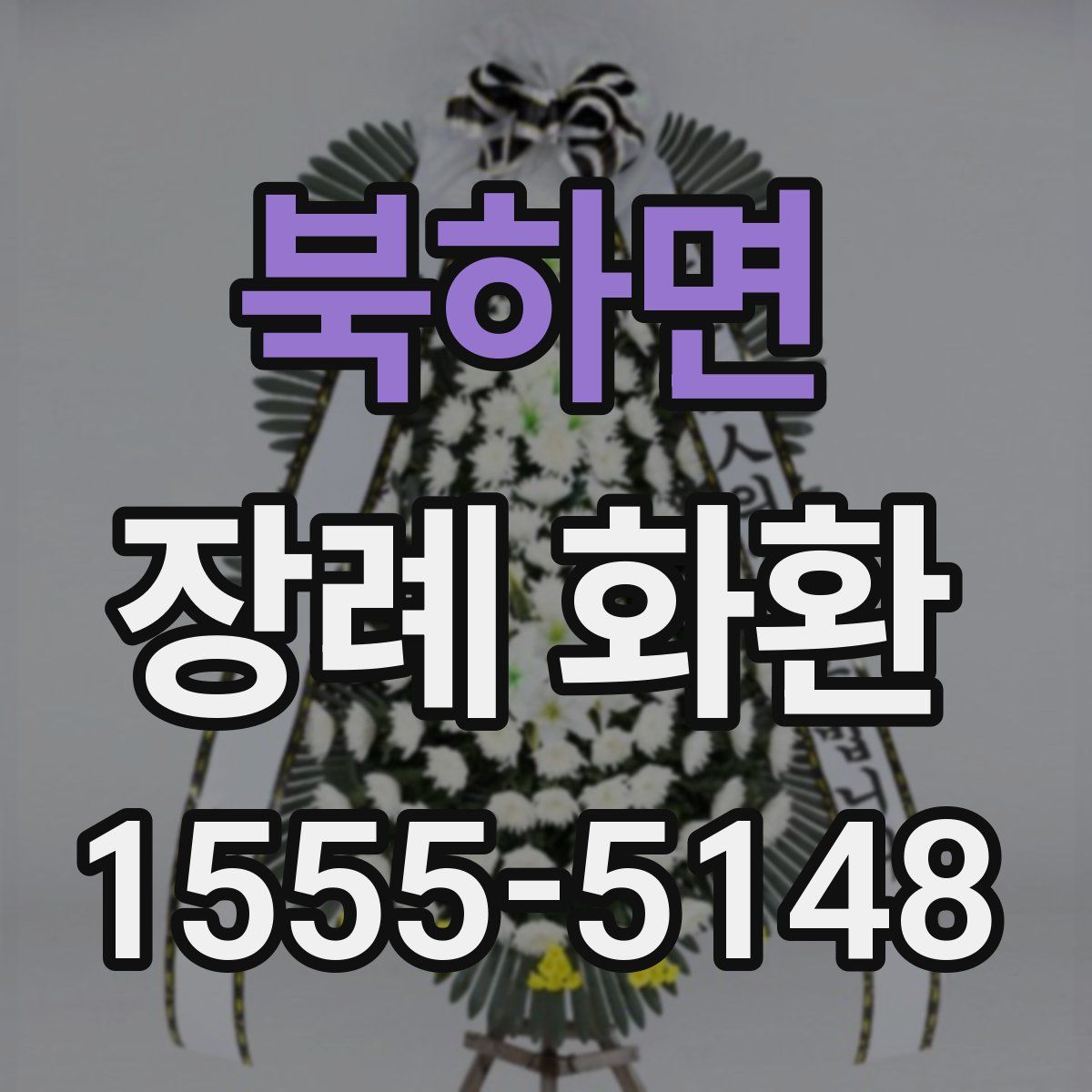 북하면 장례 화환