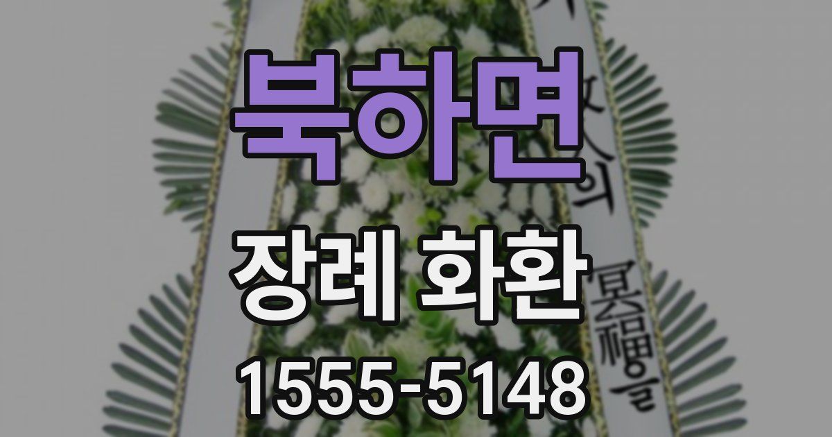 북하면 장례 화환