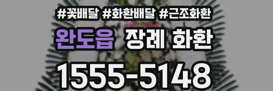 완도읍 장례 화환