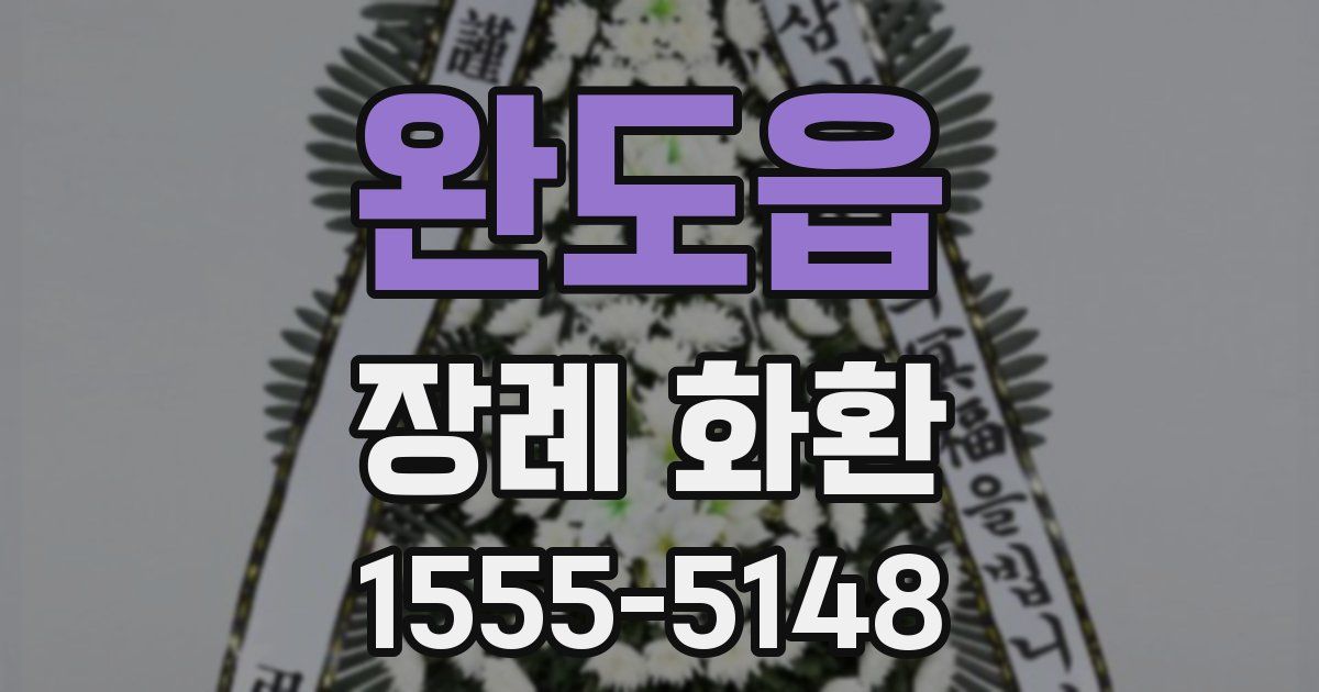 완도읍 장례 화환