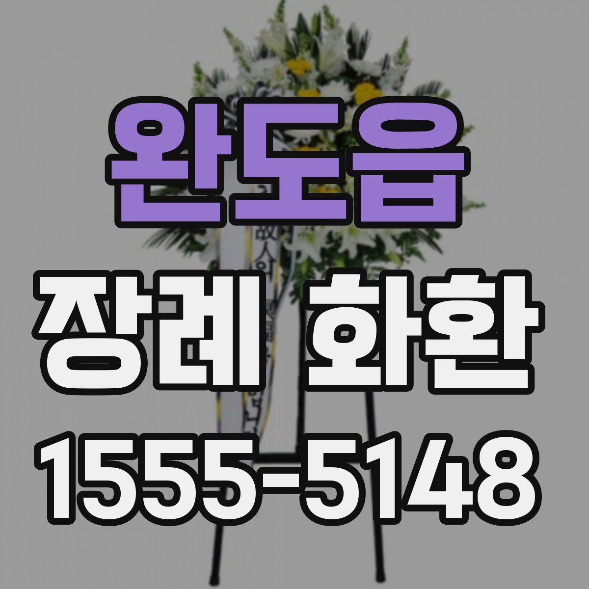 완도읍 장례 화환
