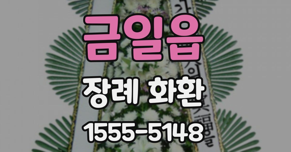 금일읍 장례 화환