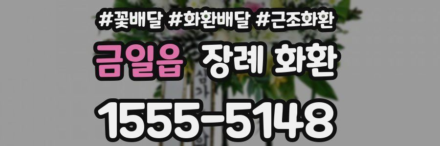 금일읍 장례 화환