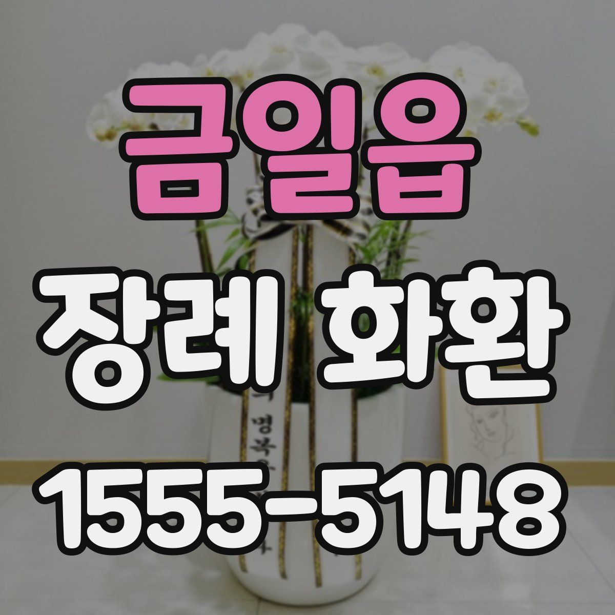 금일읍 장례 화환