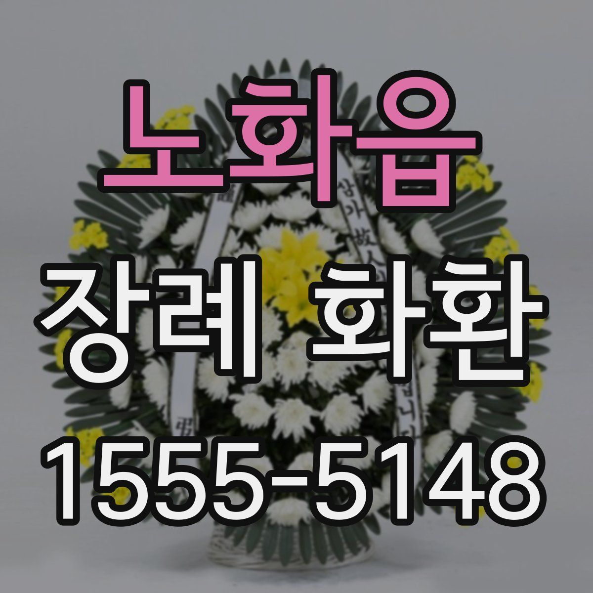 노화읍 장례 화환