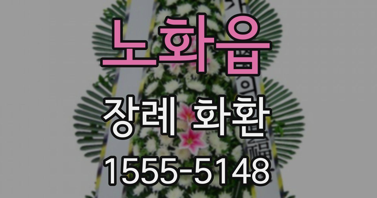 노화읍 장례 화환