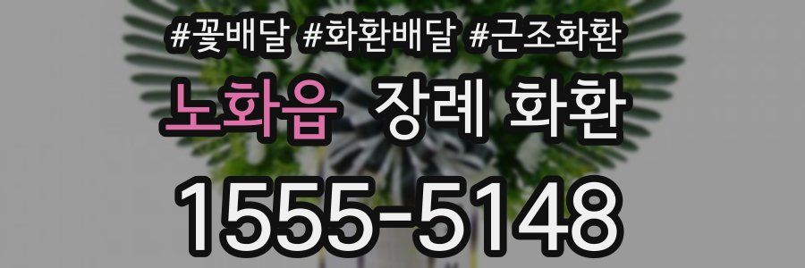 노화읍 장례 화환