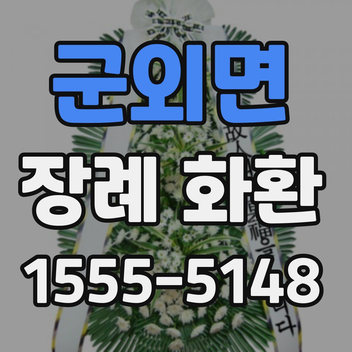 군외면 장례 화환