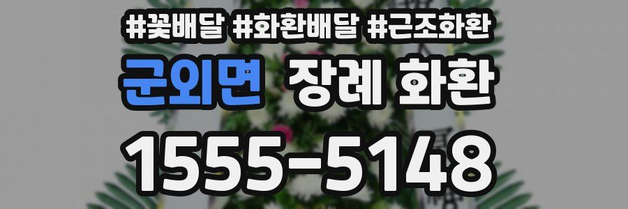군외면 장례 화환