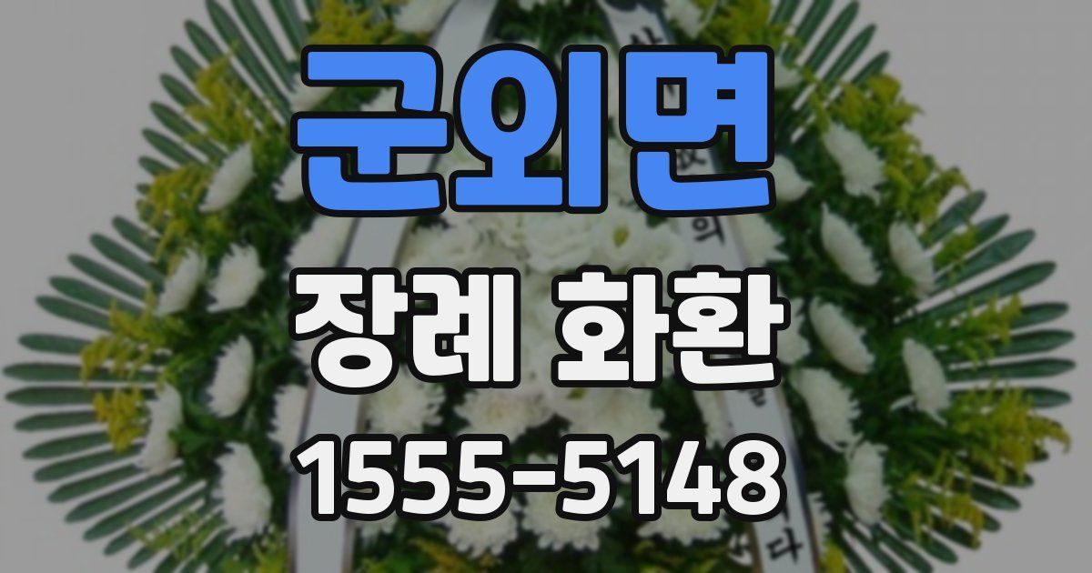 군외면 장례 화환