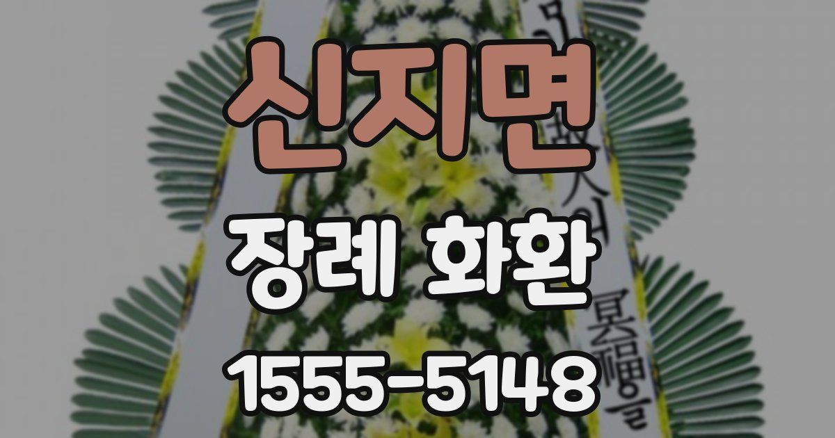 신지면 장례 화환