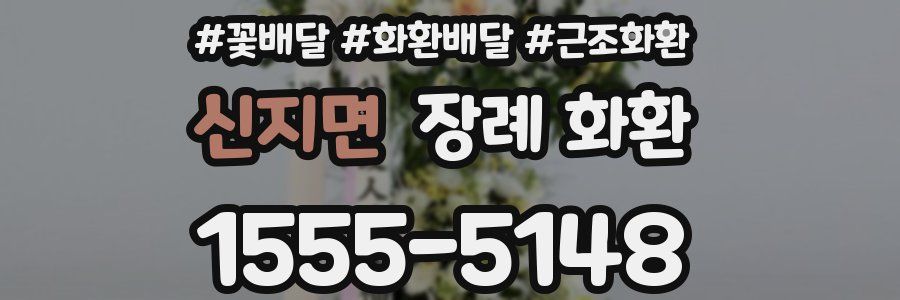 신지면 장례 화환