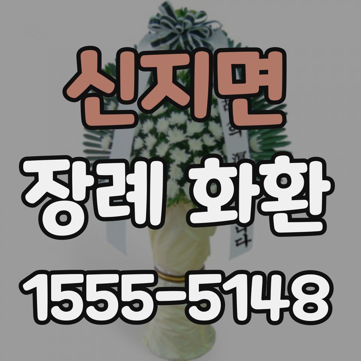 신지면 장례 화환