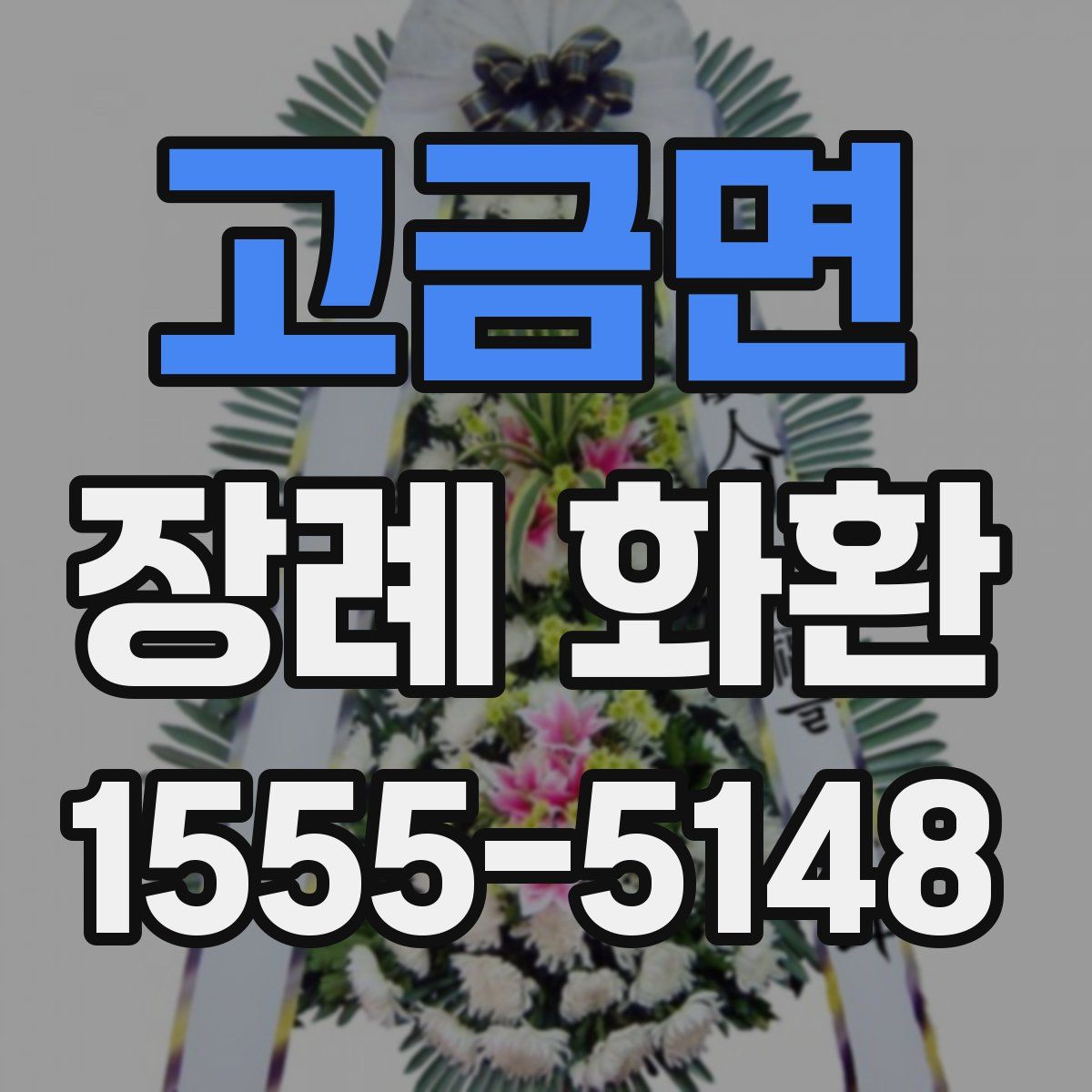 고금면 장례 화환